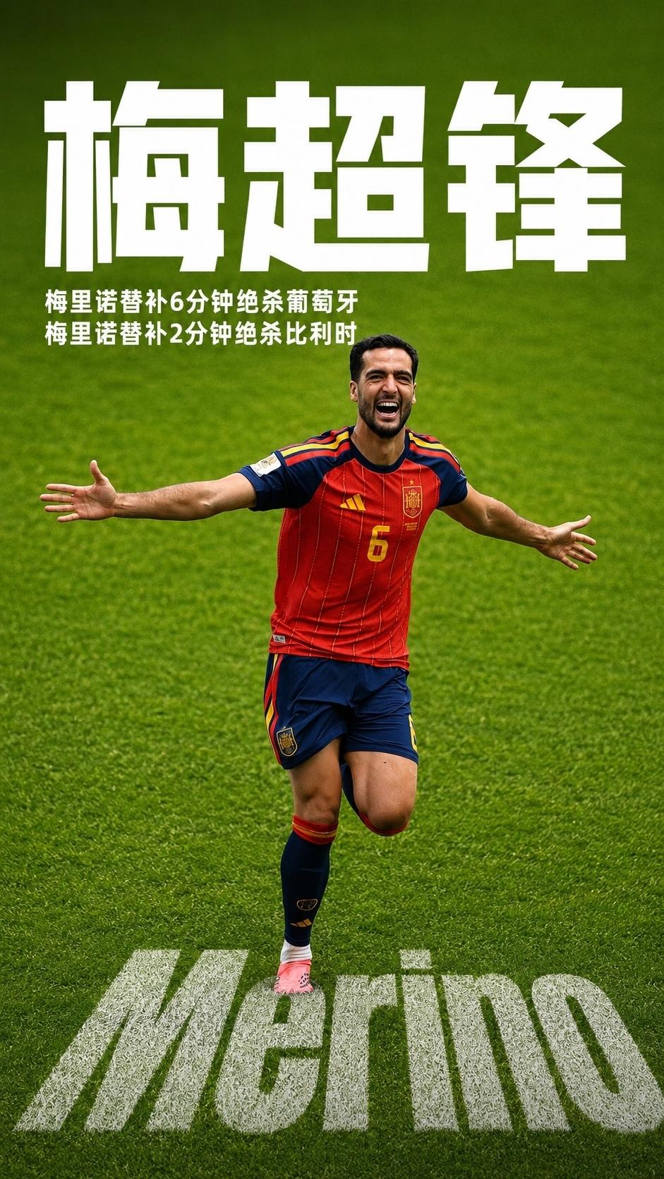 梅里诺你要小心点了！
西班牙连续绝杀葡萄牙和比利时，
巧合的是这两次绝杀都和梅里