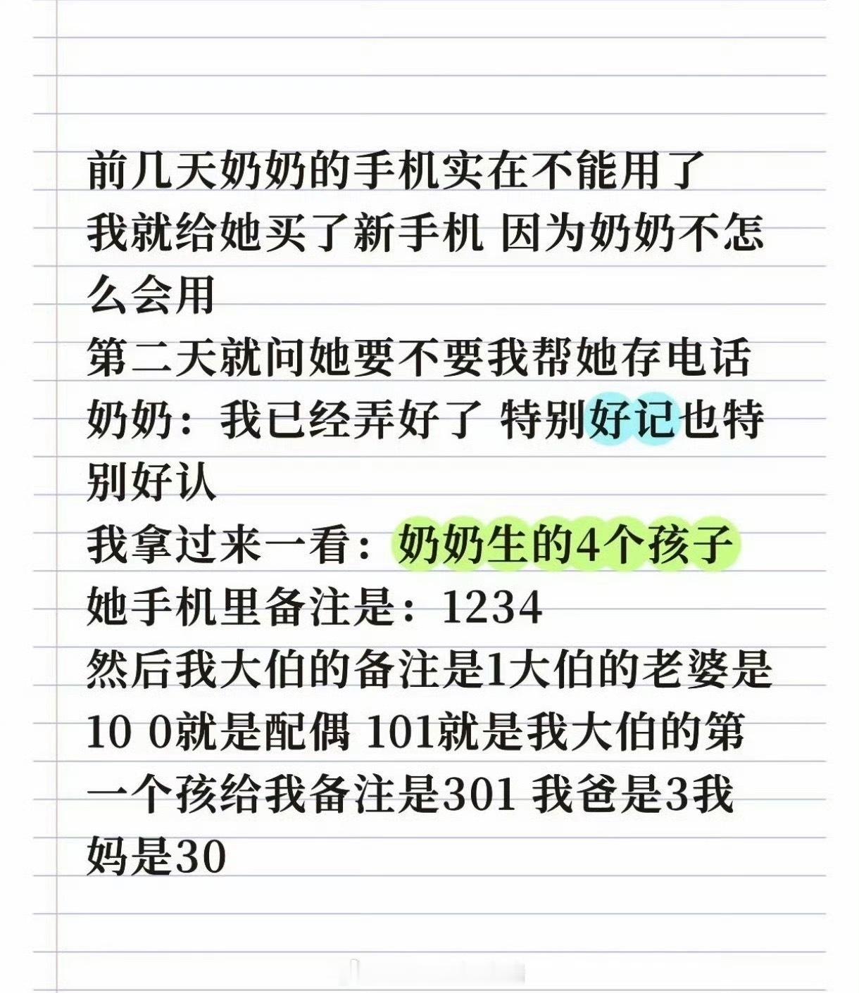 一代人有一代人的备注要写一代人有一代人的备注要写，不过真的很有趣，奶奶辈的用数字
