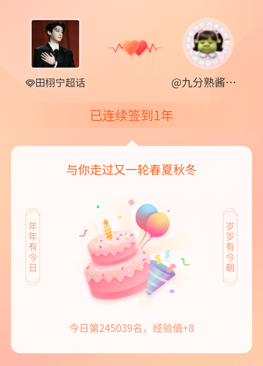 田栩宁我在田栩宁连续签到1年啦，还要一起走过很多个春夏秋冬~ 