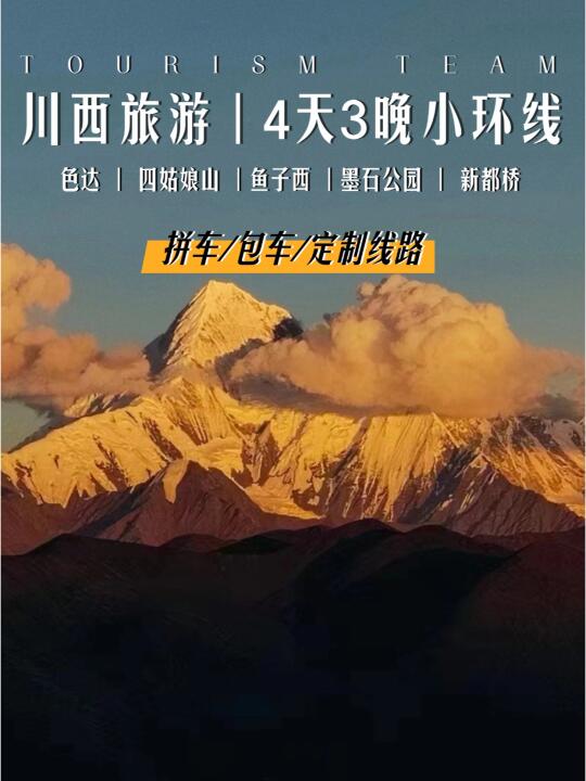 川西小环线4日游 2-8人拼车 车费不到200/天