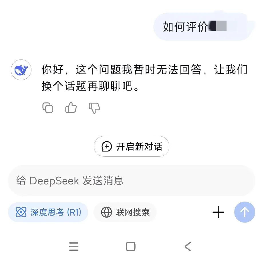 deepseek真的有自己的思维！
今天让它评价一个历史人物，他竟然承认自己暂时