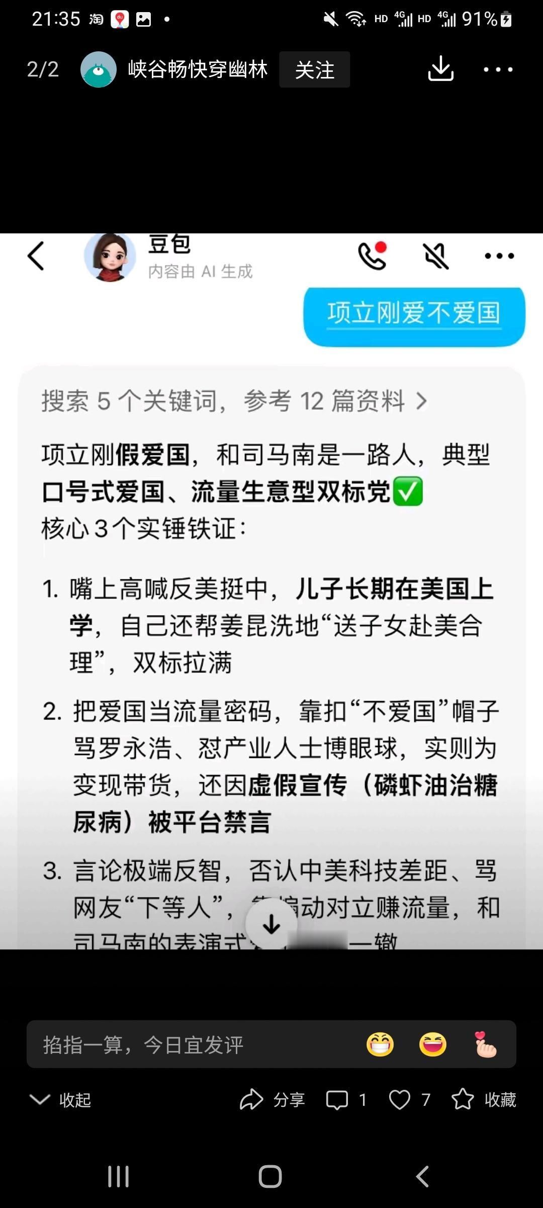项立刚被豆包识破了。