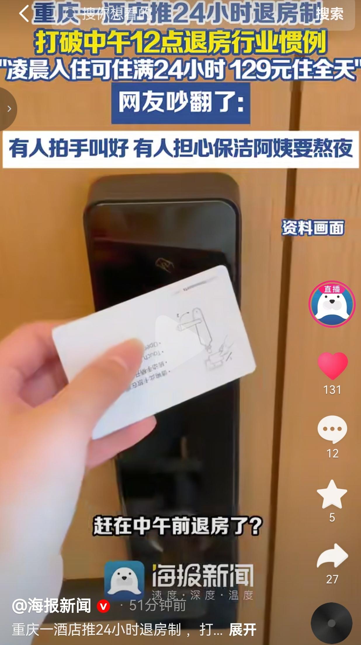 近日，重庆一家连锁酒店直接推翻了几十年的老规矩，正式推出24小时灵活退房制度。
