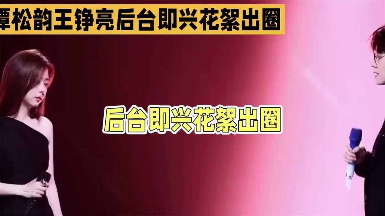 后台即兴花絮出圈！谭松韵王铮亮合唱全是温柔氛围感