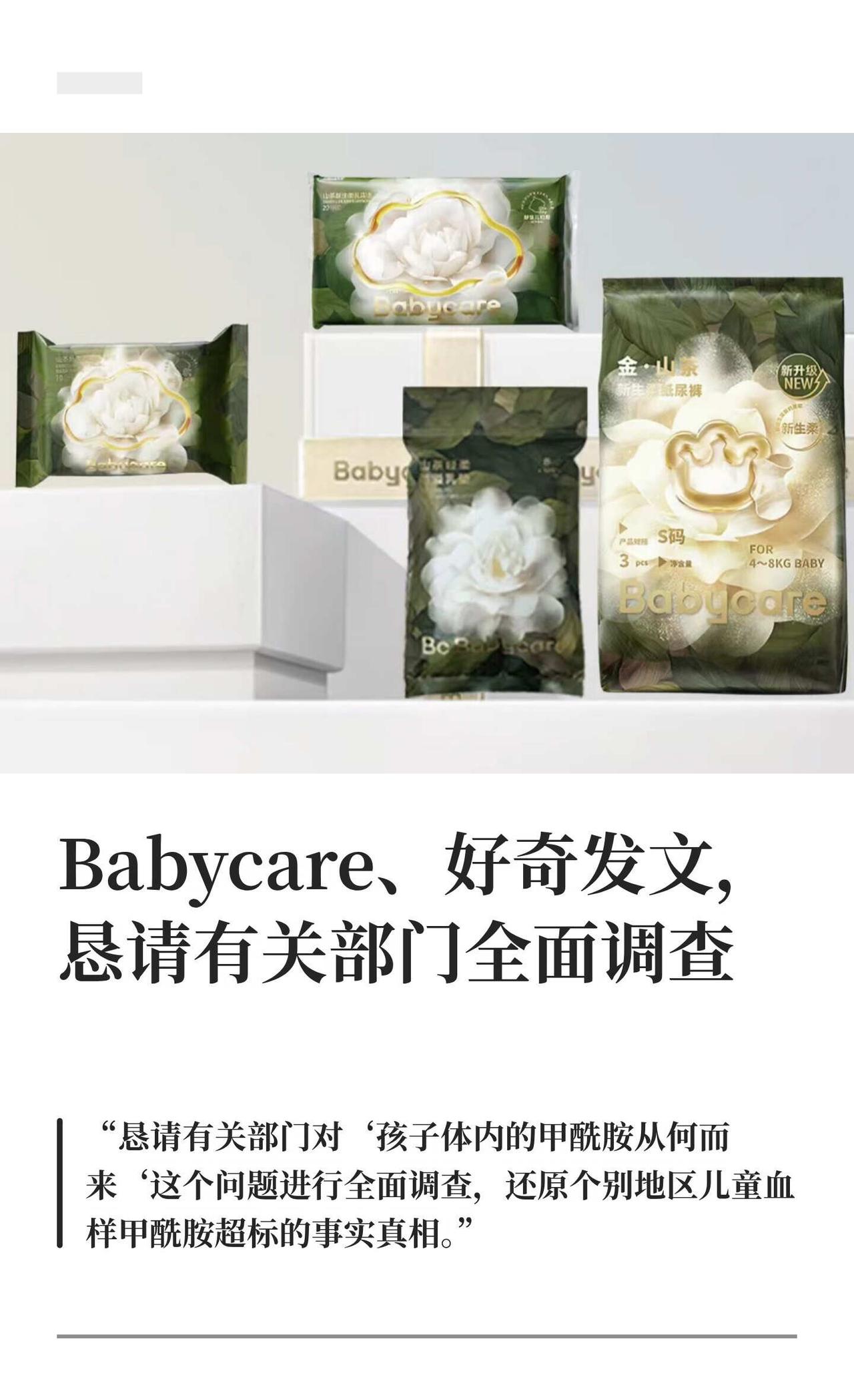 Babycare、好奇发文，恳请有关部门全面调查
6月22日凌晨，针对婴幼儿纸尿