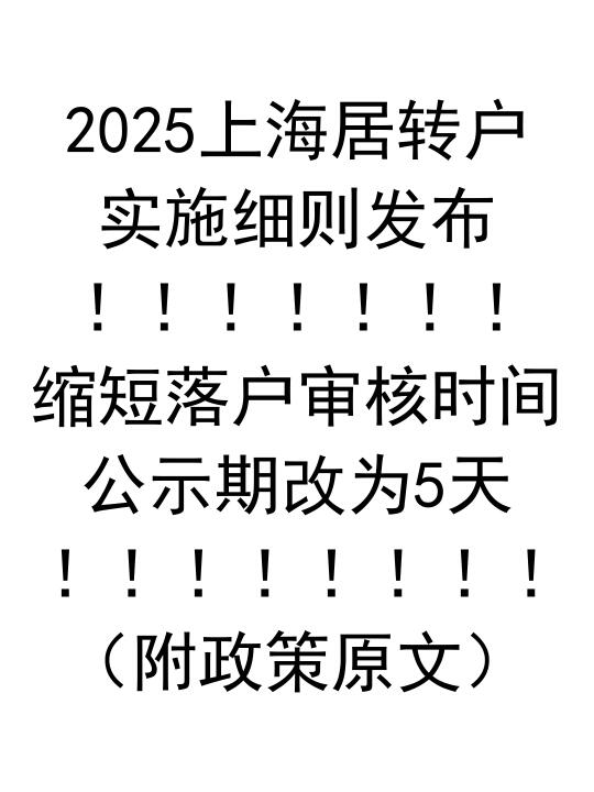 2025上海居转户实施细则，大幅缩短审核时间