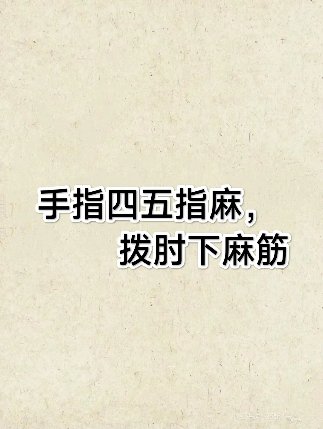 手指四五指麻，拨肘下麻筋