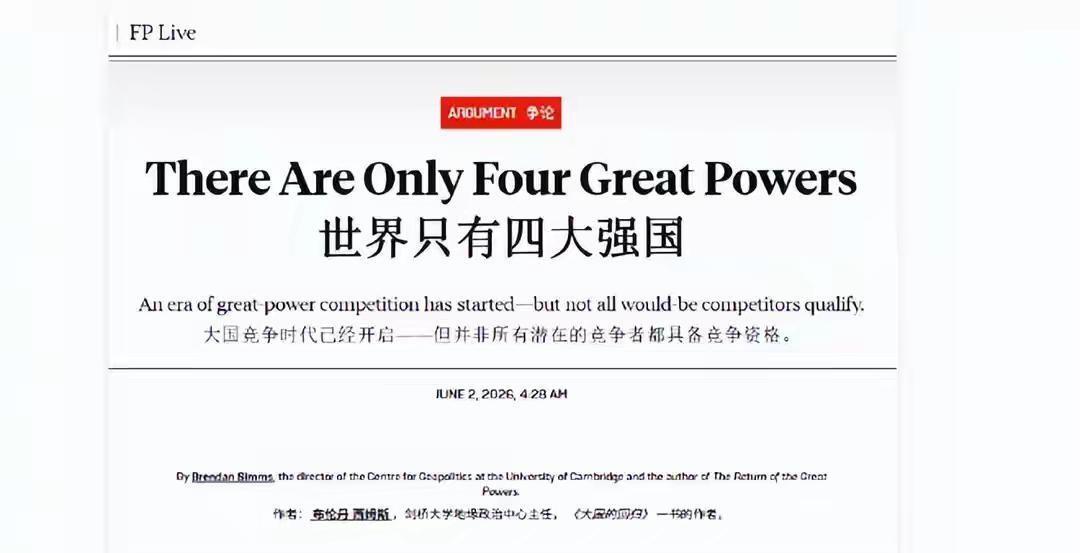全球强国新榜单出炉，标准看似客观实则漏洞百出，谁在玩定义权的游戏？
《外交政策》