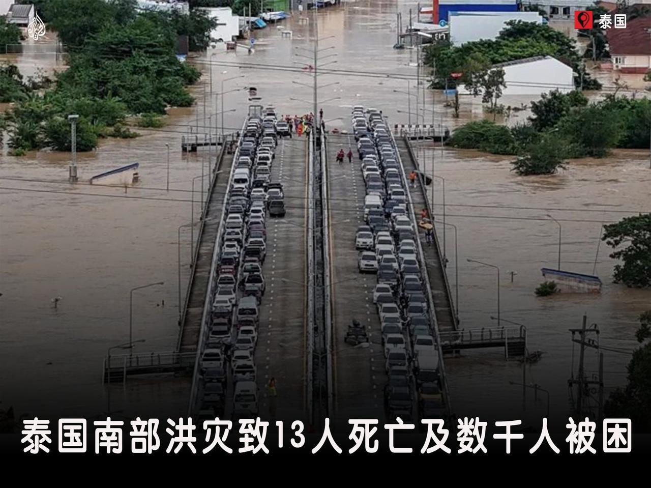 据泰国官员和媒体报道，泰国南部宋卡府因暴雨导致数千人被困，至少13人死亡，泰国已