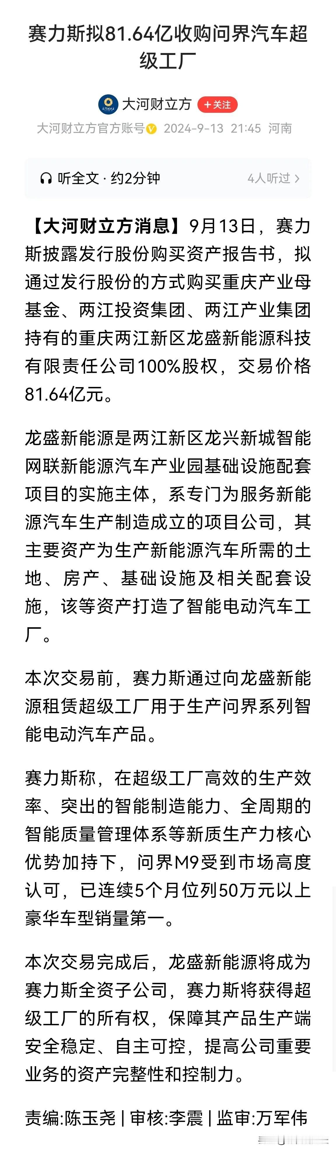 赛力斯拟81.64亿收购问界汽车超级工厂。

1、“灯塔”式重组，“养子”成人，