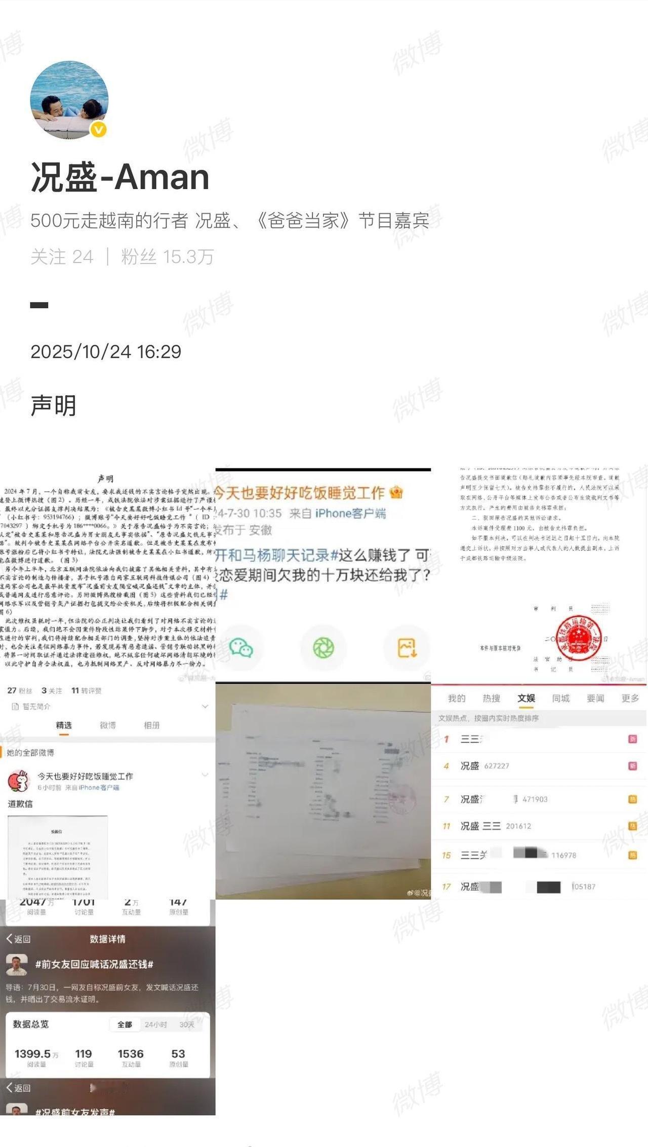 况盛公布维权结果
10月24日，@况盛-Aman 在社交平台发布一则声明，称：2