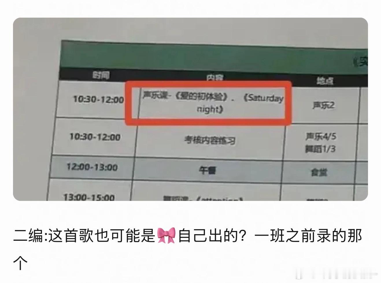 还有回应这张课表的 公演没这首歌 只是用来练习的吗？ 