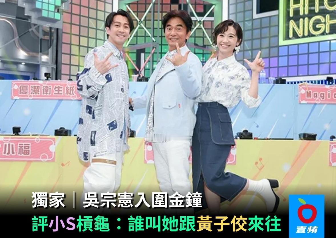 吴宗宪入围金钟奖后呛声小S：谁叫她跟黄子佼来往目前太多网友开骂，报道媒体已经关闭