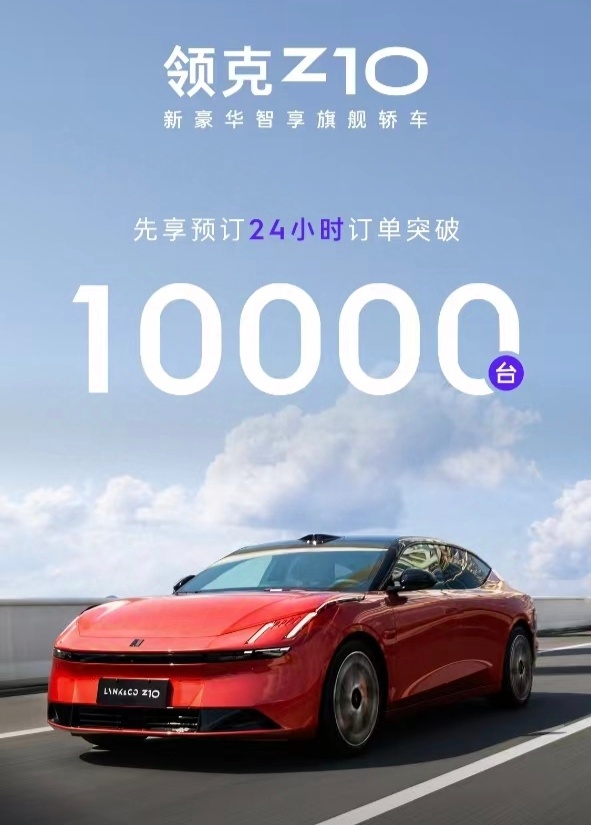 领克Z10开启预订24小时订单破万，厉害厉害[赞]我等着在街上看开这么好看车的人
