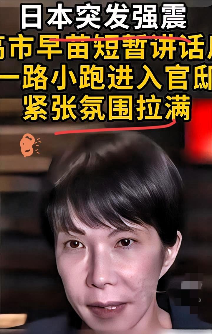 强震吓到了日本鬼子！！！
有消息称12月8日晚，日本发生强震时，高市早苗与记者短