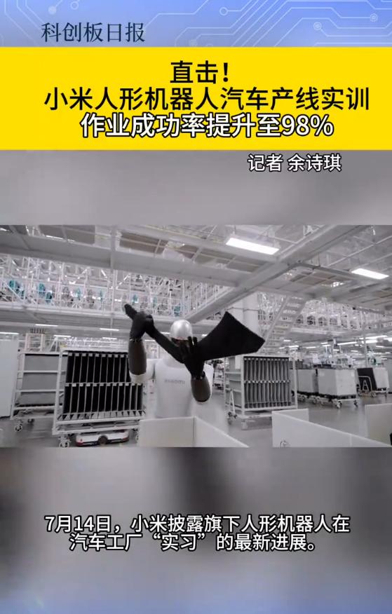 雷军晒出机器人“转正成绩单”：打螺丝成功率98%，快能上岗了！

7月14日，雷