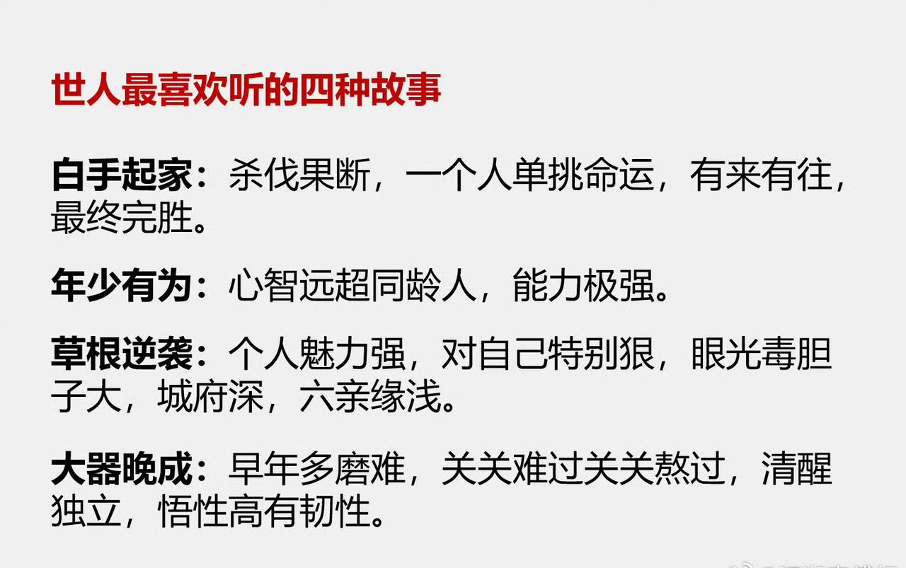 世人最喜欢听的四种故事。
确实如此，许多爽文大多也是这个路子。