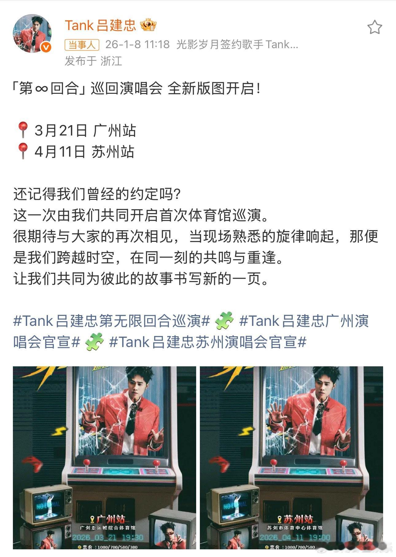 Tank吕建忠广州演唱会官宣今日， 「第∞回合」巡演广州3月21日、苏州4月11