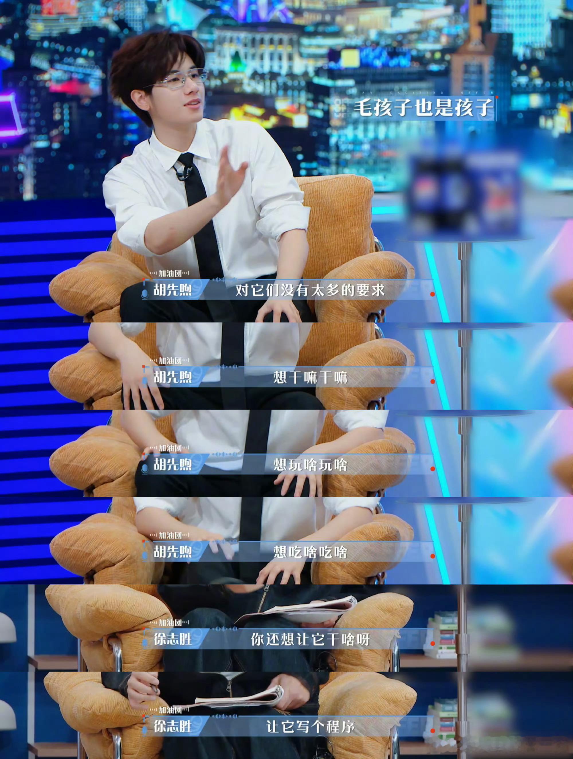 胡先煦 我有一儿一女两只猫一开口“我的一儿一女”，我手都停在热搜框了，结果下秒说