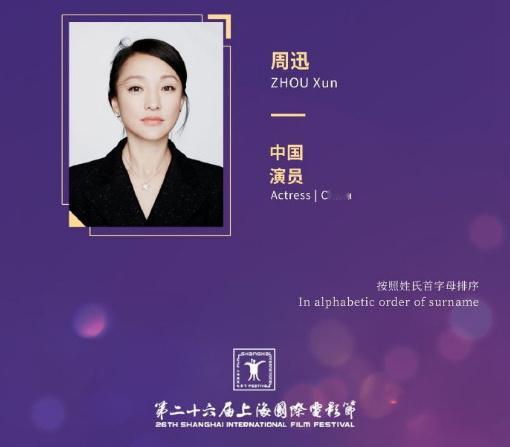 #周迅担任上影节评委# 这次看到周迅担任上影节评委又惊喜又开心，她真是很有实力，