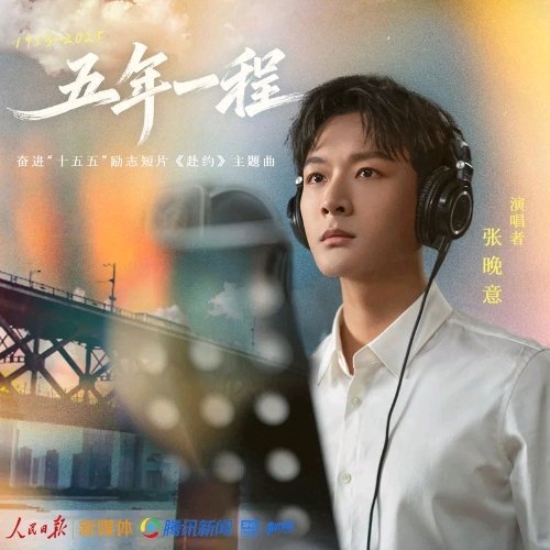 张晚意《五年一程》（《赴约》奋进“十五五”励志短片主题曲）五年一程 