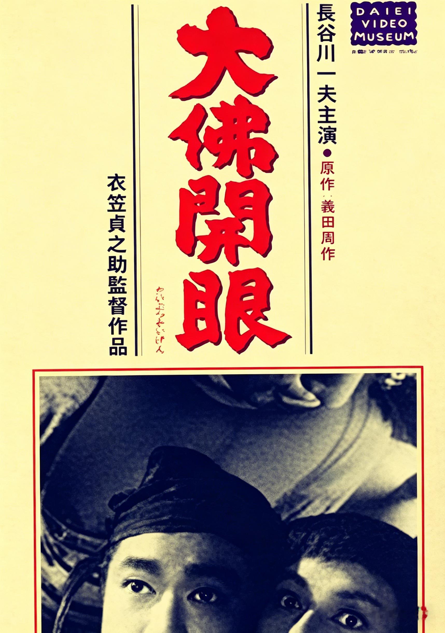 自译中文  私藏冷门佳片大佛开眼 大佛開眼 (1952)导演: 衣笠贞之助这位大