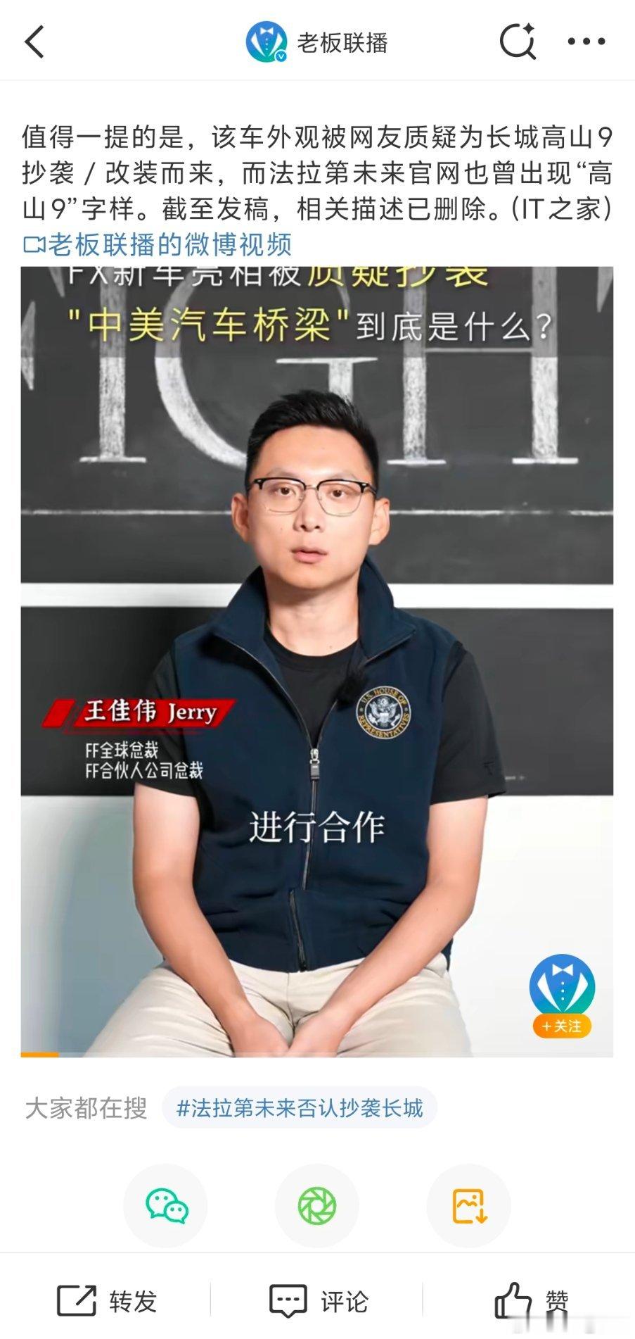 法拉第未来回应抄袭长城争议法拉第未来总裁王佳伟否认新车抄袭，称是与中方合作开发，