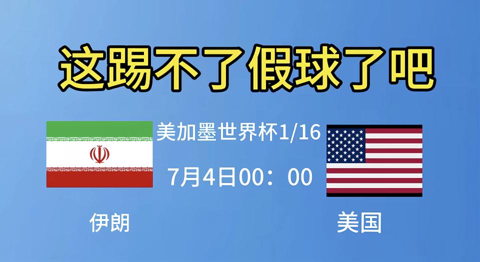 我保证，这两个队，没有假球，双方全力以赴。只是伊朗队比完要到两百公里外的营地去休