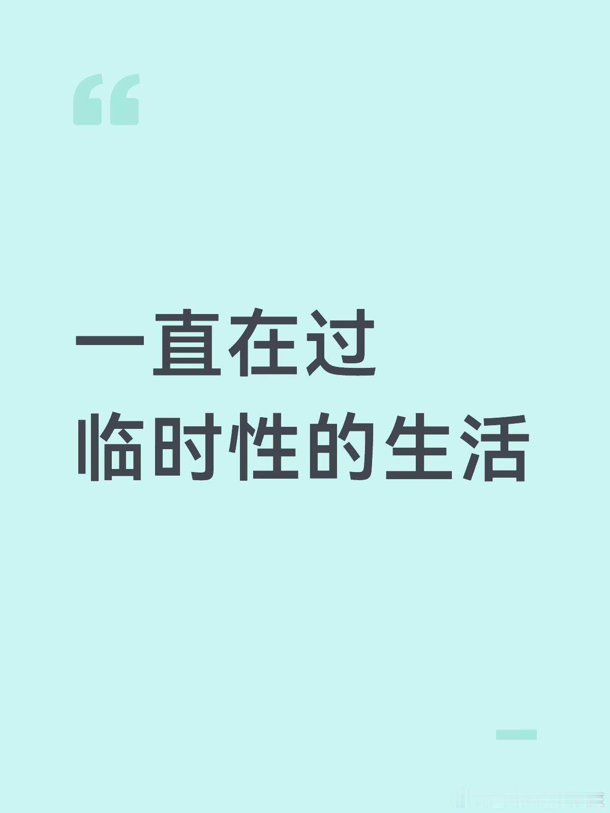 一直在过临时性的生活 ​​​