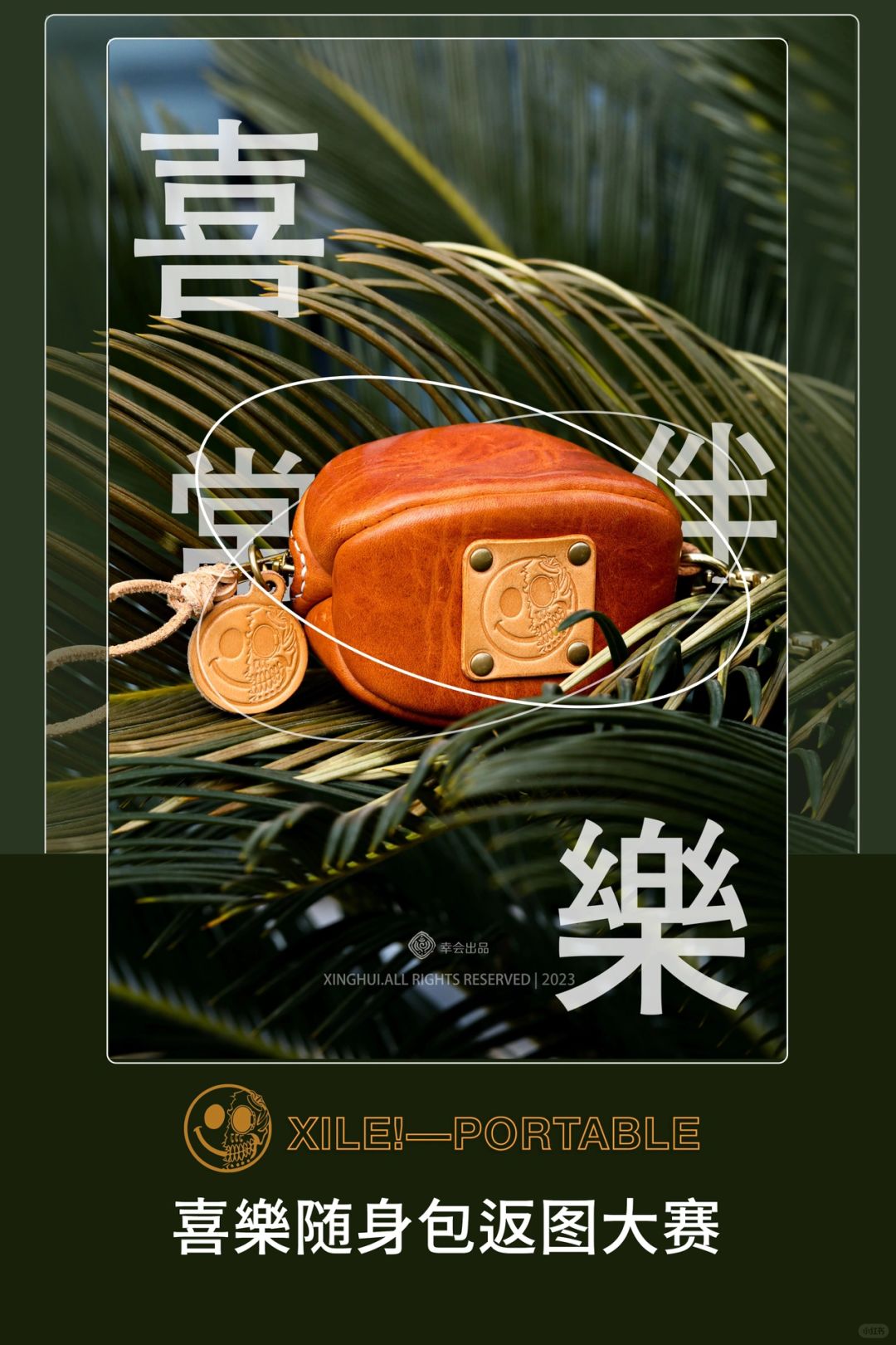 📣双旦同庆🎉喜樂随身包返图大赛来啦‼️
