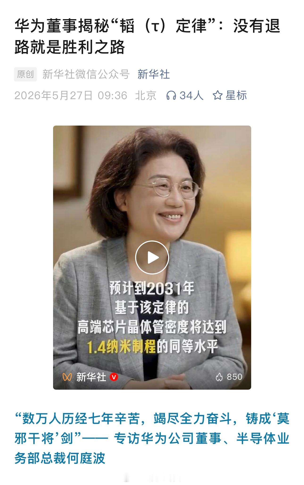 华为董事揭秘“韬（τ）定律”：没有退路就是胜利之路