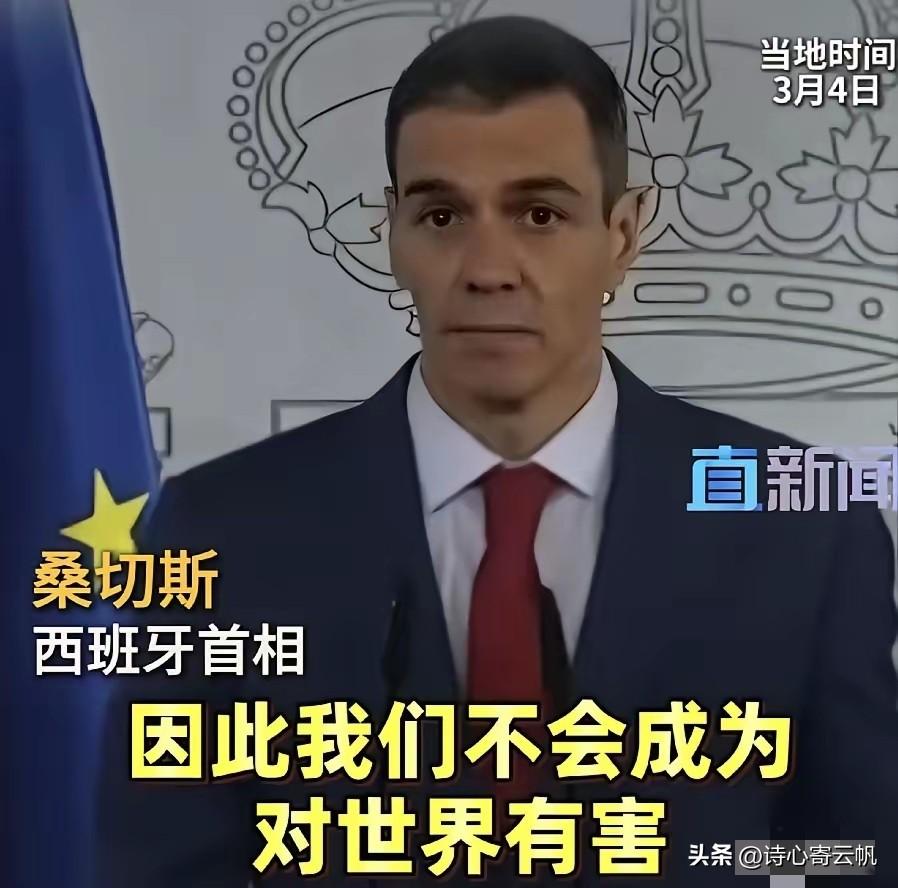 西班牙首相在美国总统威胁后公开表示，不惧报复，不做帮凶，不危害世界！3月4日，西