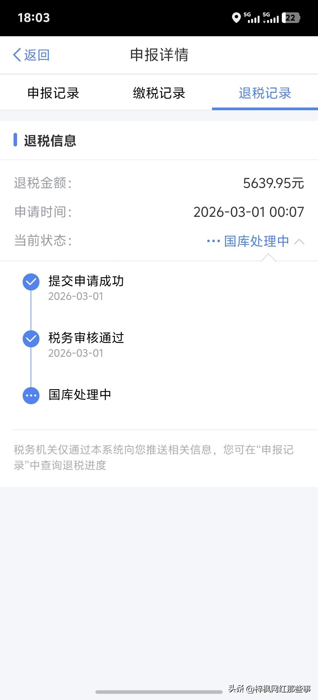 国家政策就是好，每年退税真准时，三月一号申请，二号就到账，不知道你们都到账没有，