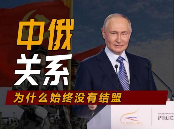 中俄为啥奉行不结盟？俄专家：中国拒绝与俄结盟，原因有三个！
 
中俄关系现在好到