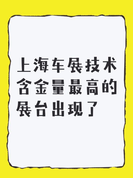 上海车展技术含金量蕞高的展台出现了