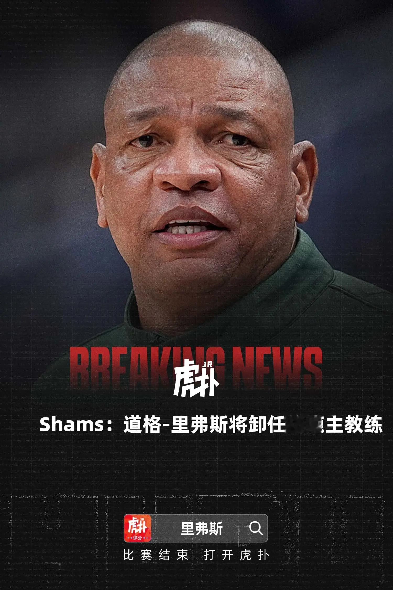 Shams：道格-里弗斯将卸任雄鹿主教练据名记Shams报道，道格-里弗斯（老里