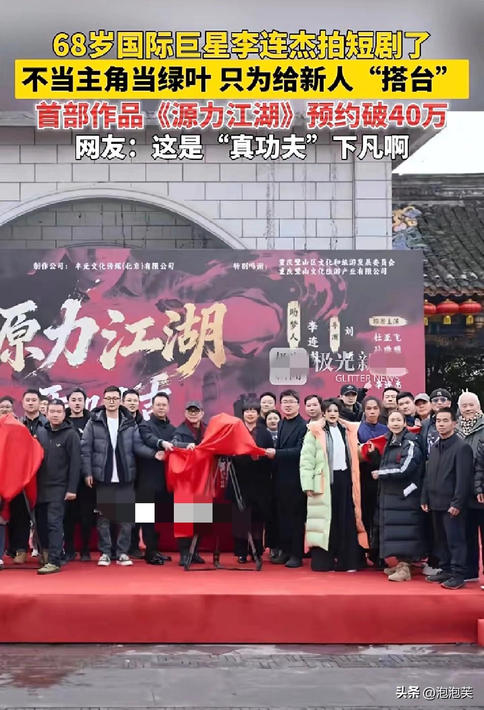 68岁功夫巨星

李连杰

这次居然拍短剧了

4月1日短剧《源力江湖》官宣，他