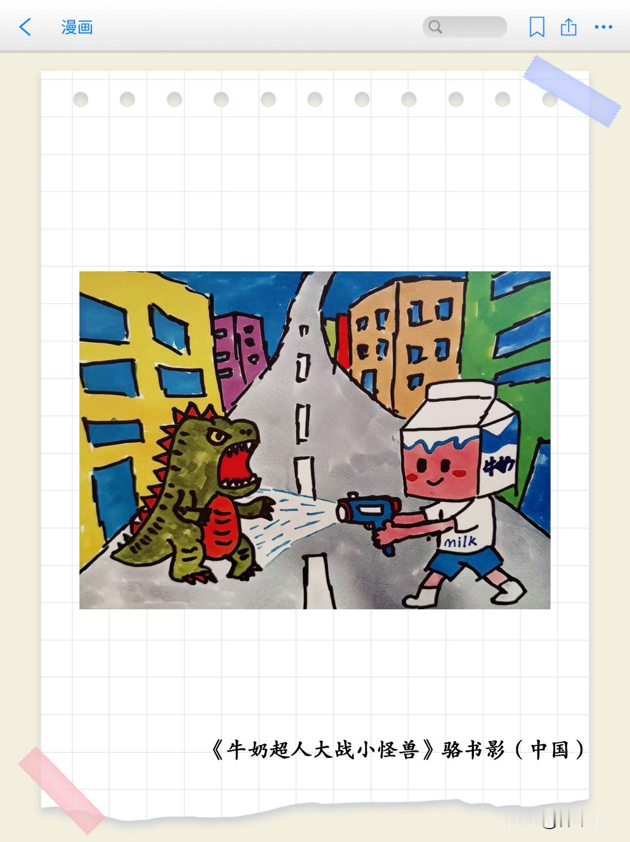 画里有话（第25期）
牛奶主题漫画专题赏析之《牛奶超人大战小怪兽》
以 “智未来