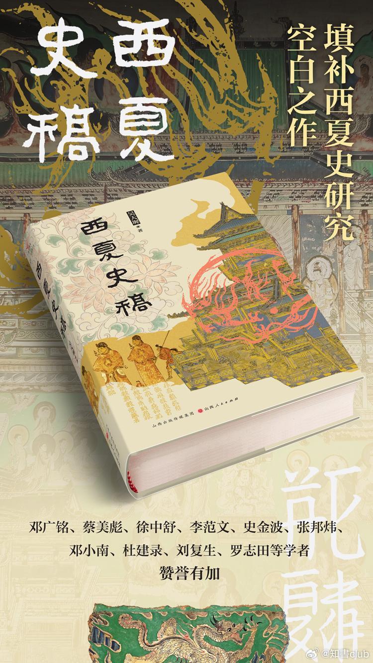 知書club 自序丨西夏和辽、金、宋四个政权出现于我国中世纪的后期，它的存在历时