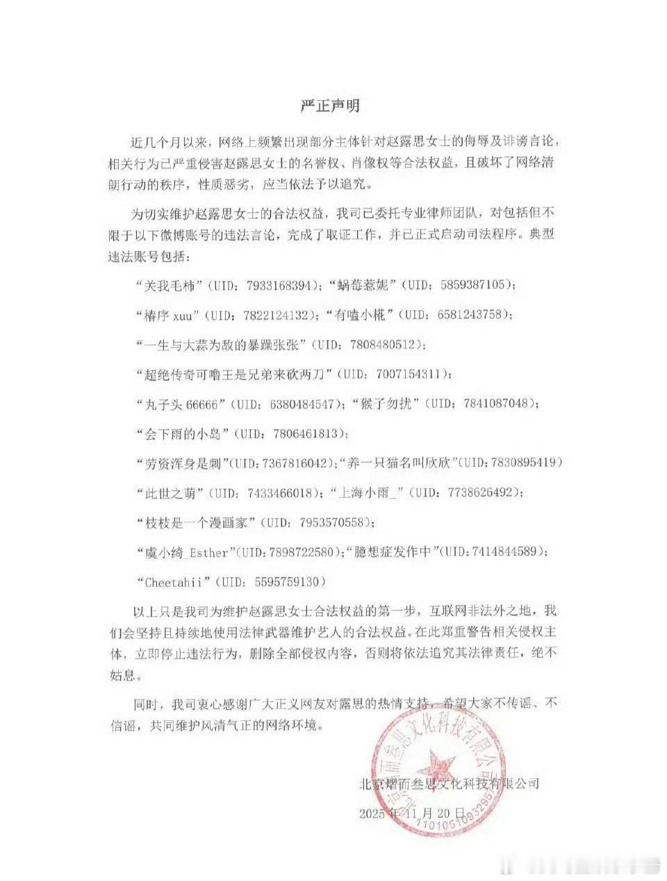 赵露思方发布告黑声明 