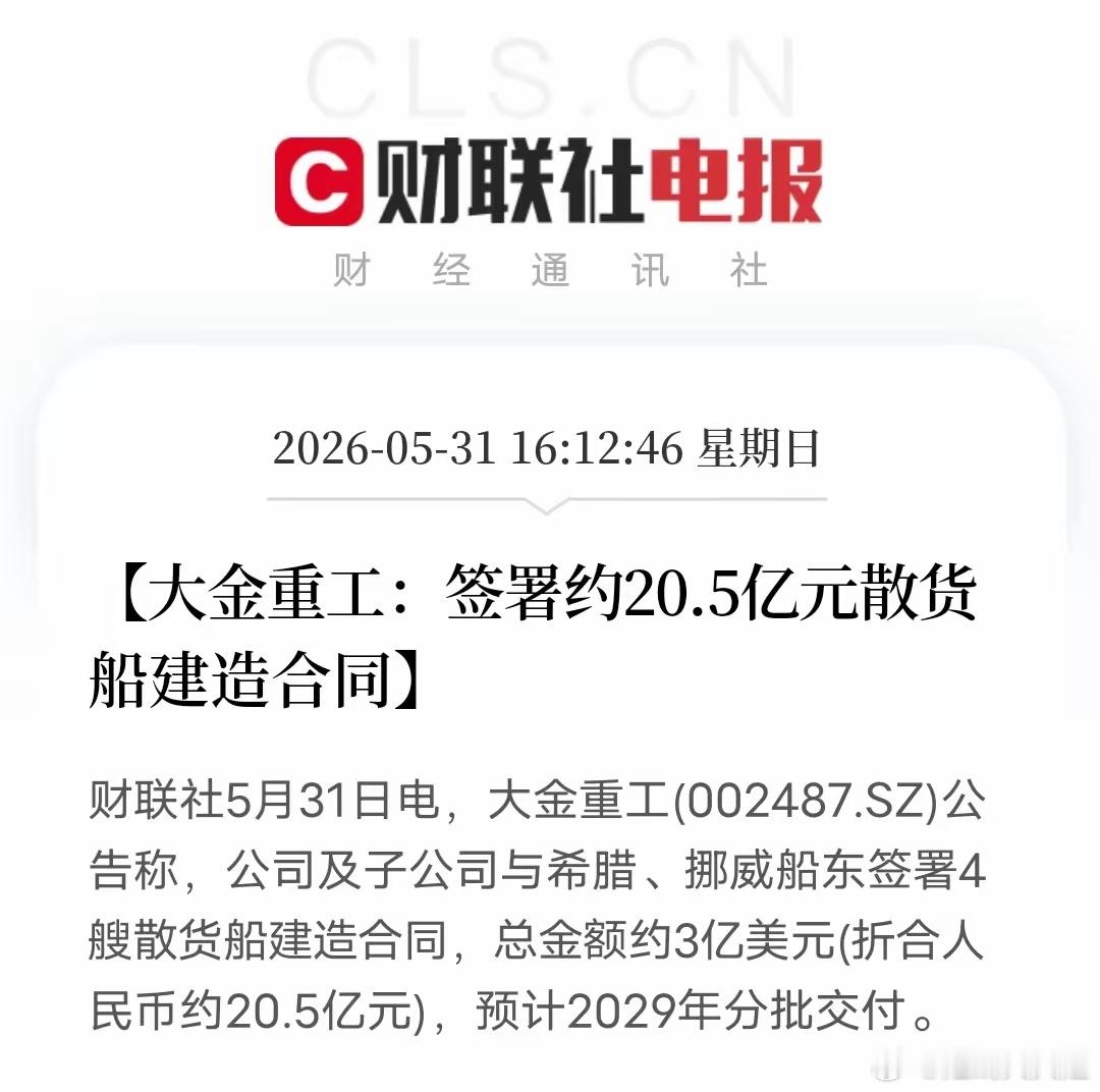 20.5亿造船大单！风电龙头跨界不是疯，是降维打击5月31日，大金重工再爆重磅订