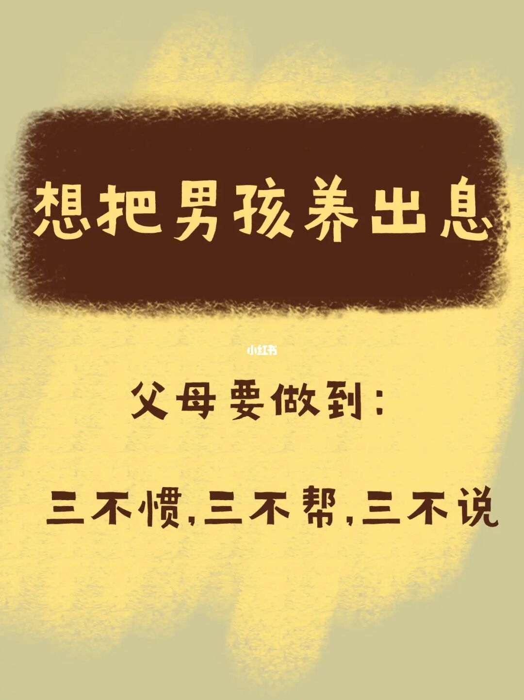 家有男孩，父母要做到：三不惯，三不帮，三不说