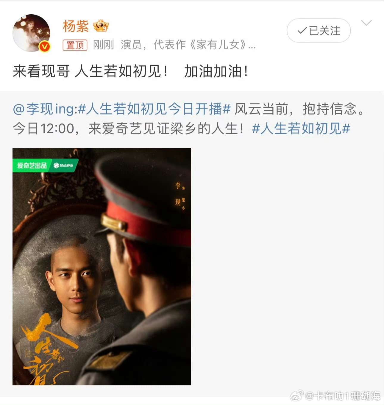 李现《人生若如初见》今日开播，好妹杨紫帮忙宣传，来蹲一个开播评价。杨紫看李现李现