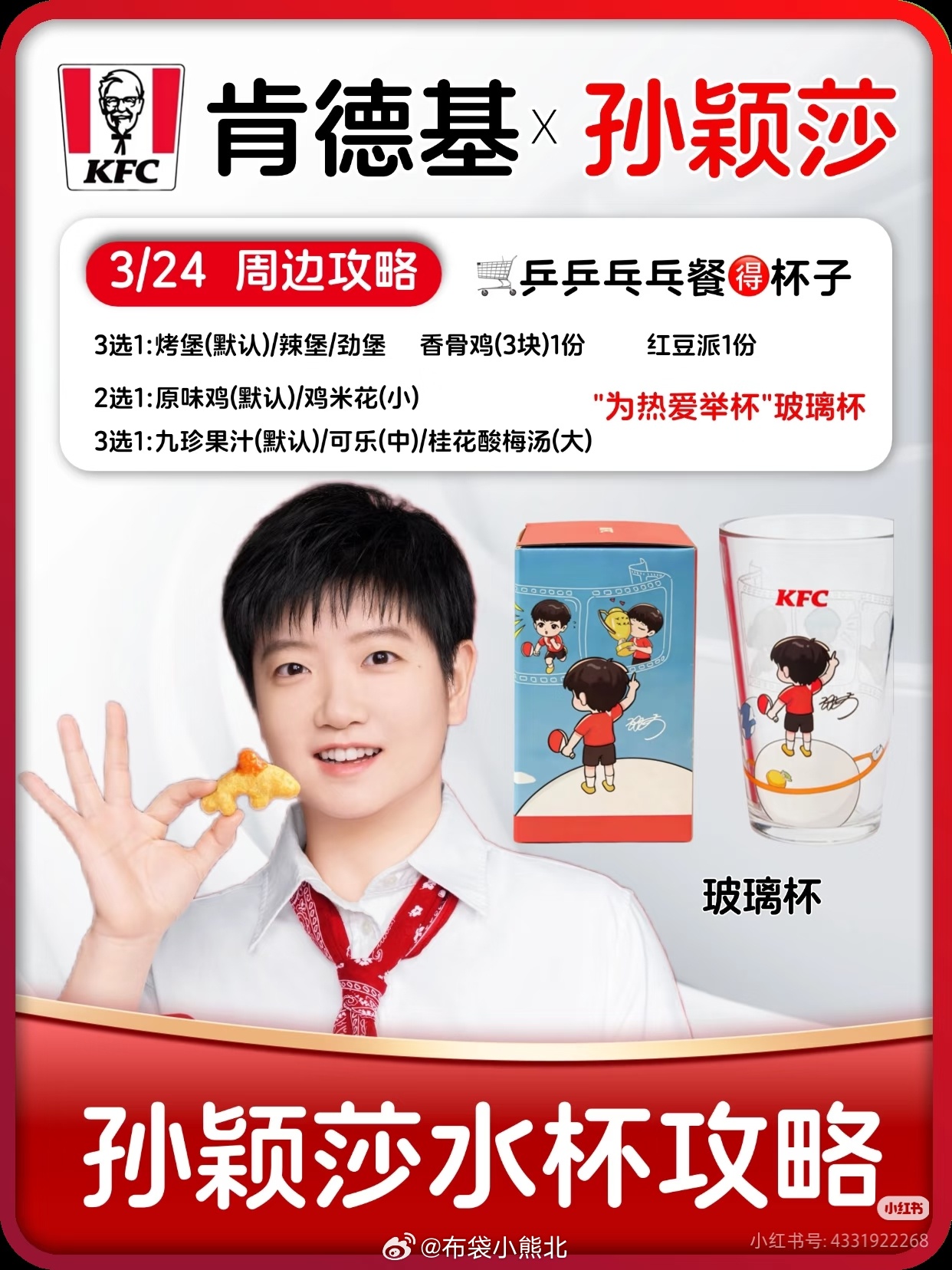 孙颖莎 我女女的KFC小杯子要来了 