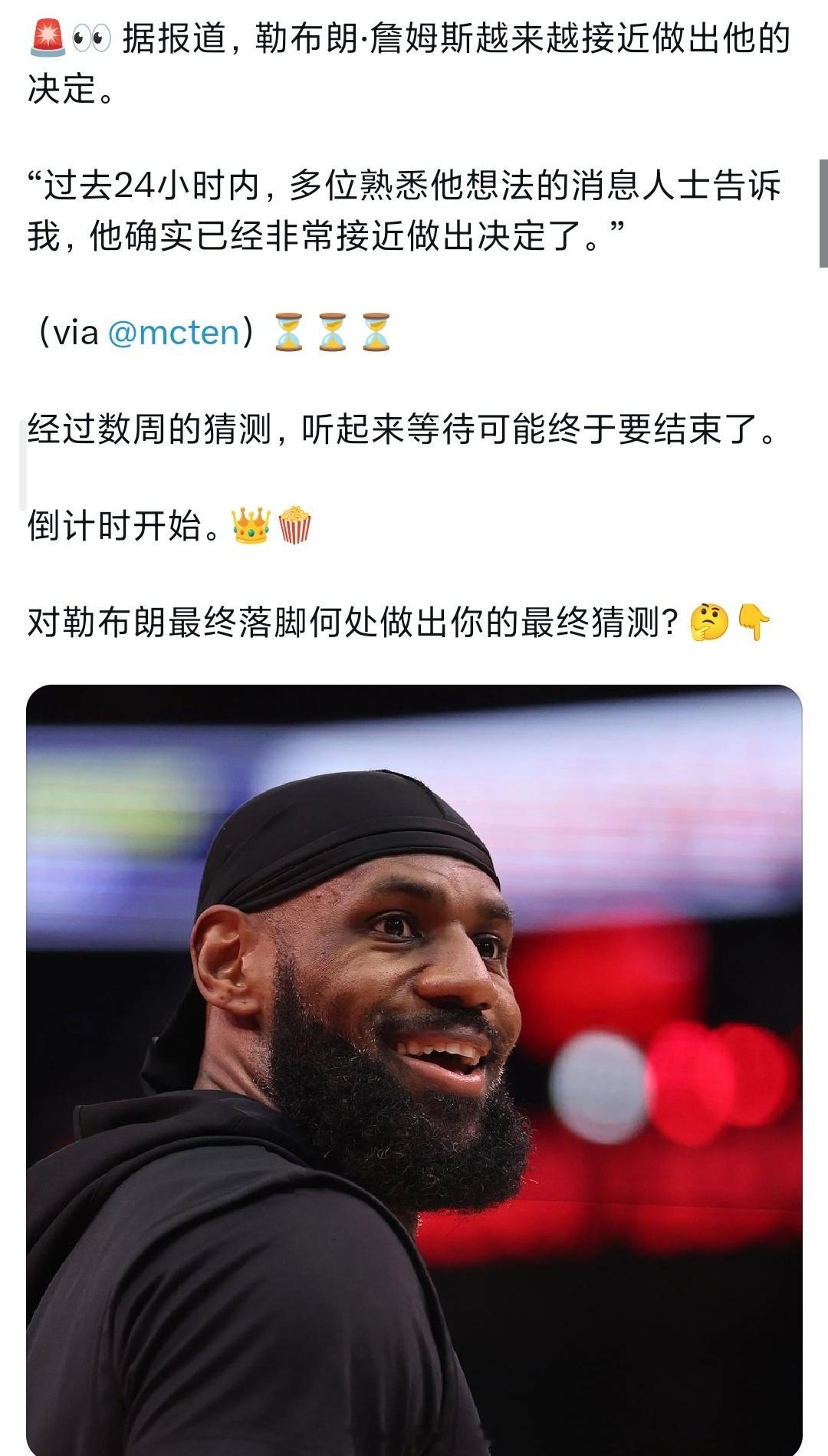 记者爆料，詹姆斯非常接近做出决定詹姆斯nba