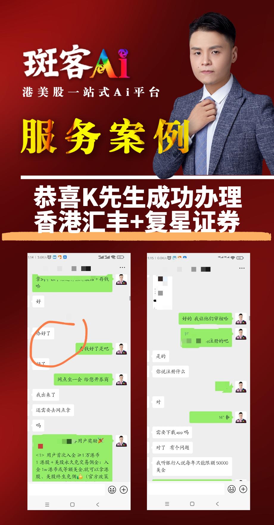 服务案例 NO.230
恭喜K先生成功办理香港汇丰+复星证券