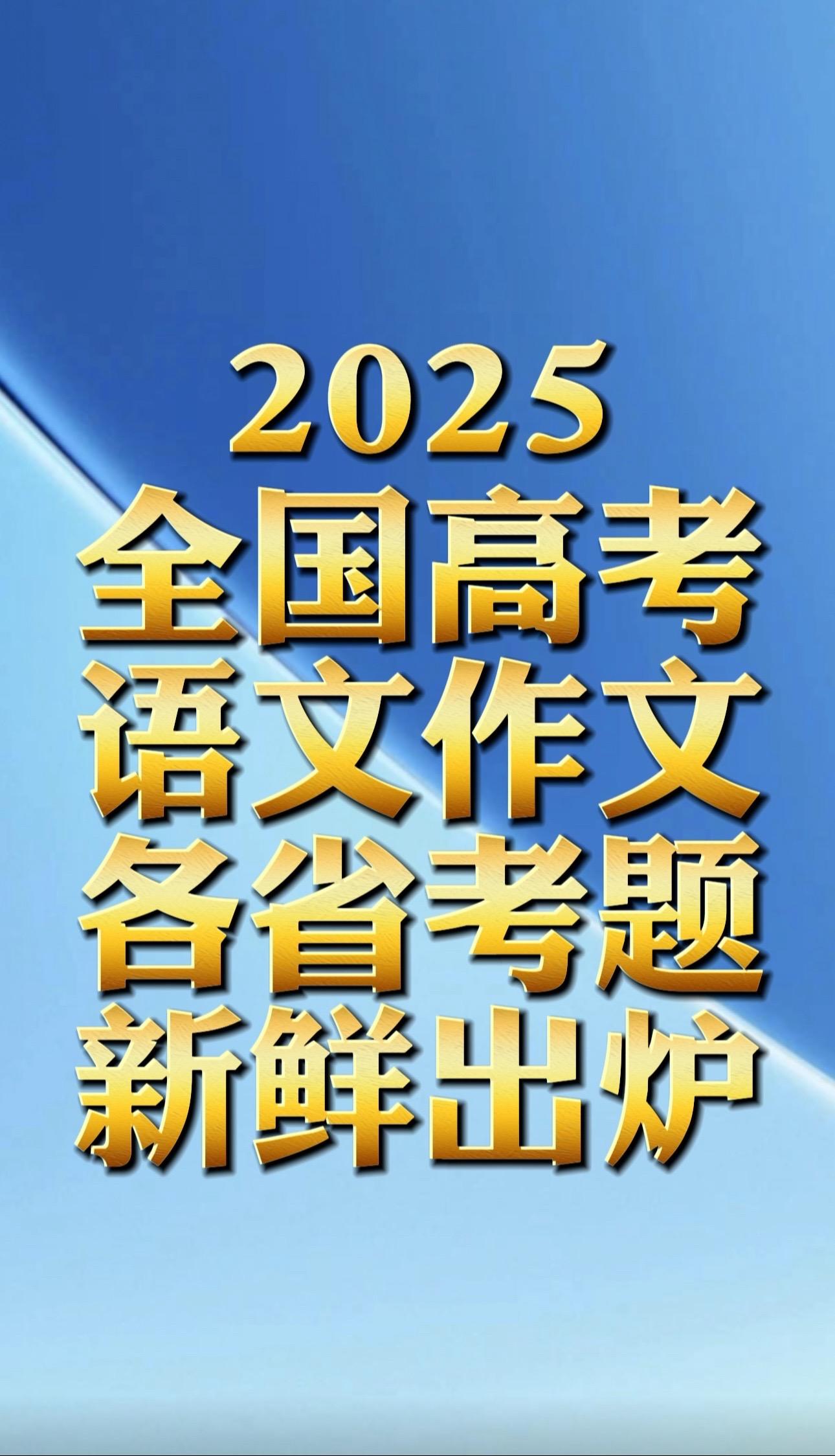 2025全国高考作文题目。2025高考作文题目