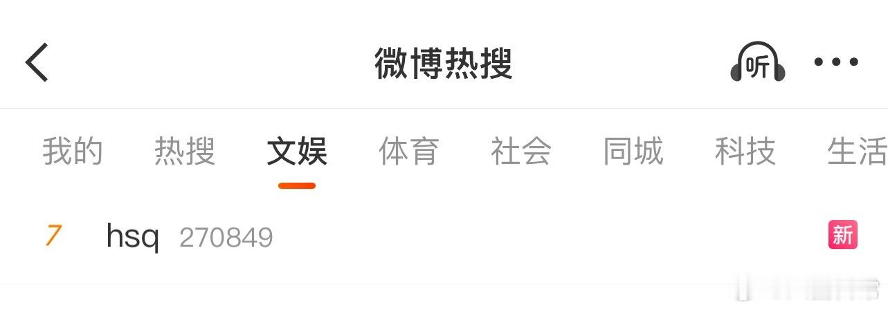 文娱榜这个hsq是什么？点开词条里都在做谜语人 