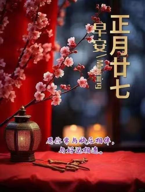 鹧鸪天·正月二十七美好祝福
                          