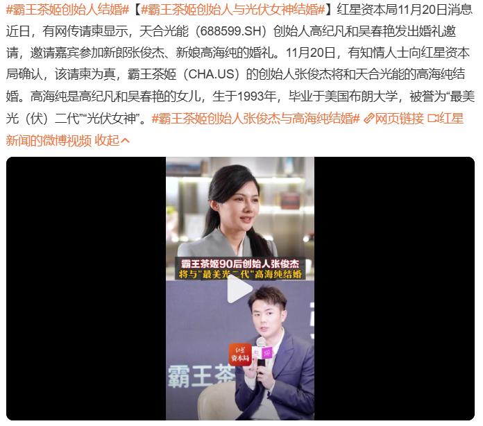 霸王茶姬创始人与光伏女神结婚

豪门只会与豪门联姻，这是本性使然，人性使然，必然